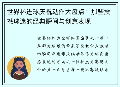 世界杯进球庆祝动作大盘点：那些震撼球迷的经典瞬间与创意表现